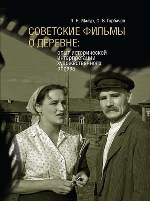 cover image of Советские фильмы о деревне. Опыт исторической интерпретации художественного образа